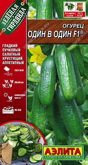 Огурец Один в один F1 10шт