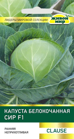 Капуста белокоч. Сир F1 (Clause) 10 шт