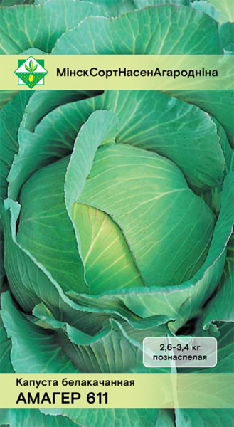 Капуста б/к Амагер 611 0,5г.