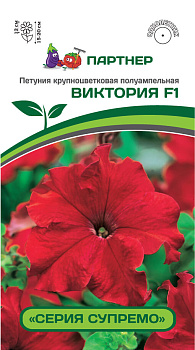 Петуния серия "Супремо" ВИКТОРИЯ F1 крупноцветковая полуампельная красная(5шт в амп.)