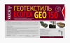 Геотекстиль ECOTEX GEO 150, ширина 1,6 м, черный