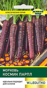 Морковь Космик Парпл W.Legutko 0,3г