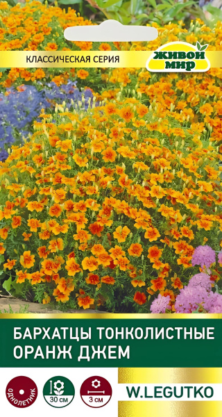 Бархатцы тонколист.Оранж джем (W.Legutko) 0,2г